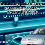 Основные проблемы из-за которых не работает печка в ВАЗ 2110